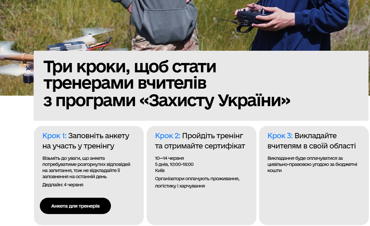 Українців запрошують стати тренерами вчителів із "Захисту України": кого шукають і як подати заявку