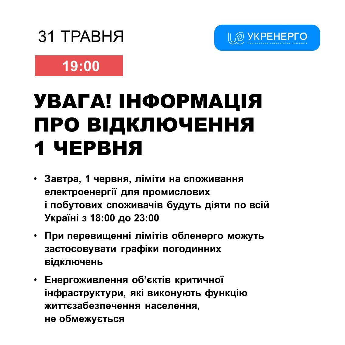 Графіки повертаються. Коли українцям будуть вимикати світло 1 червня