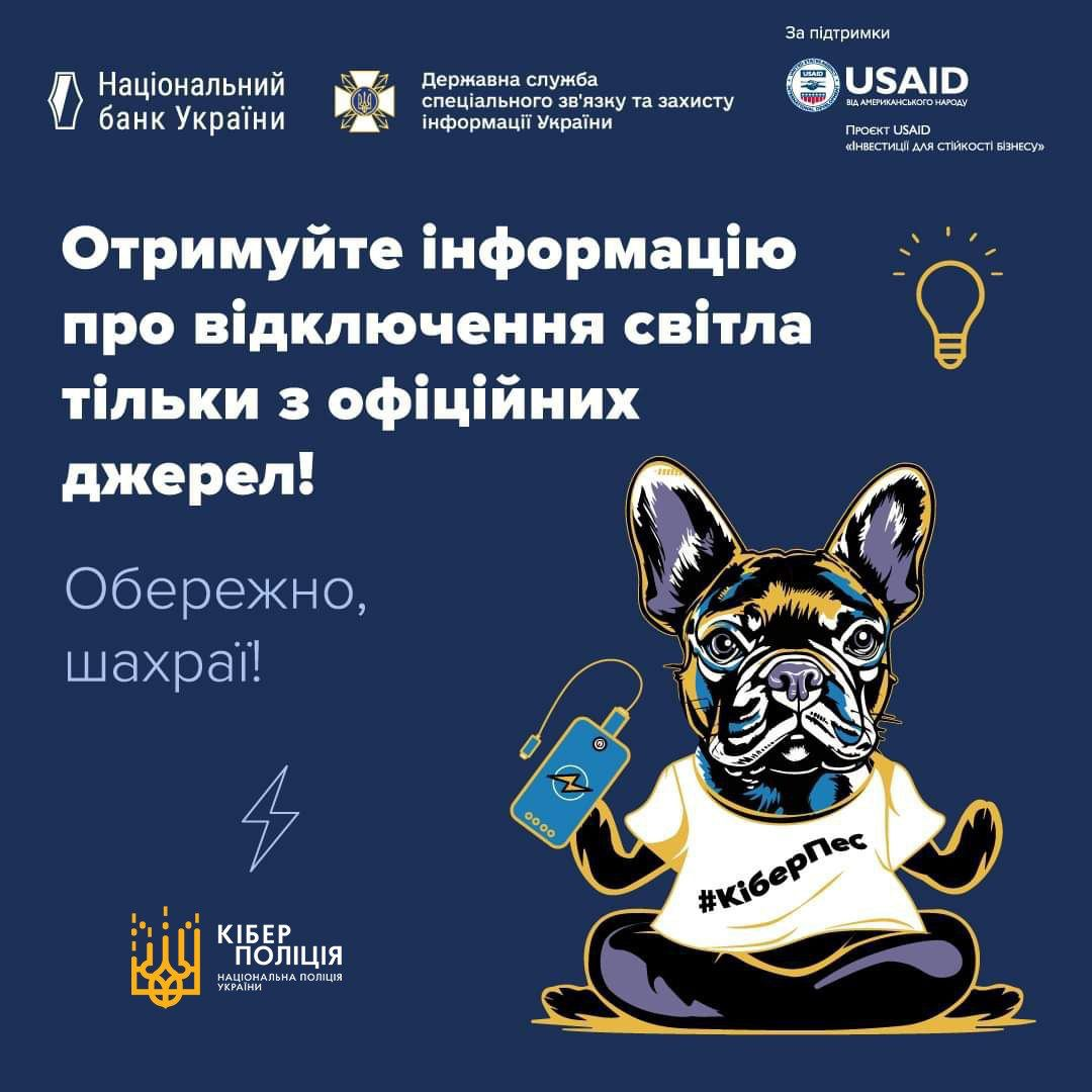 Шахраї можуть використати відключення світла у своїх інтересах: поліція дала поради українцям