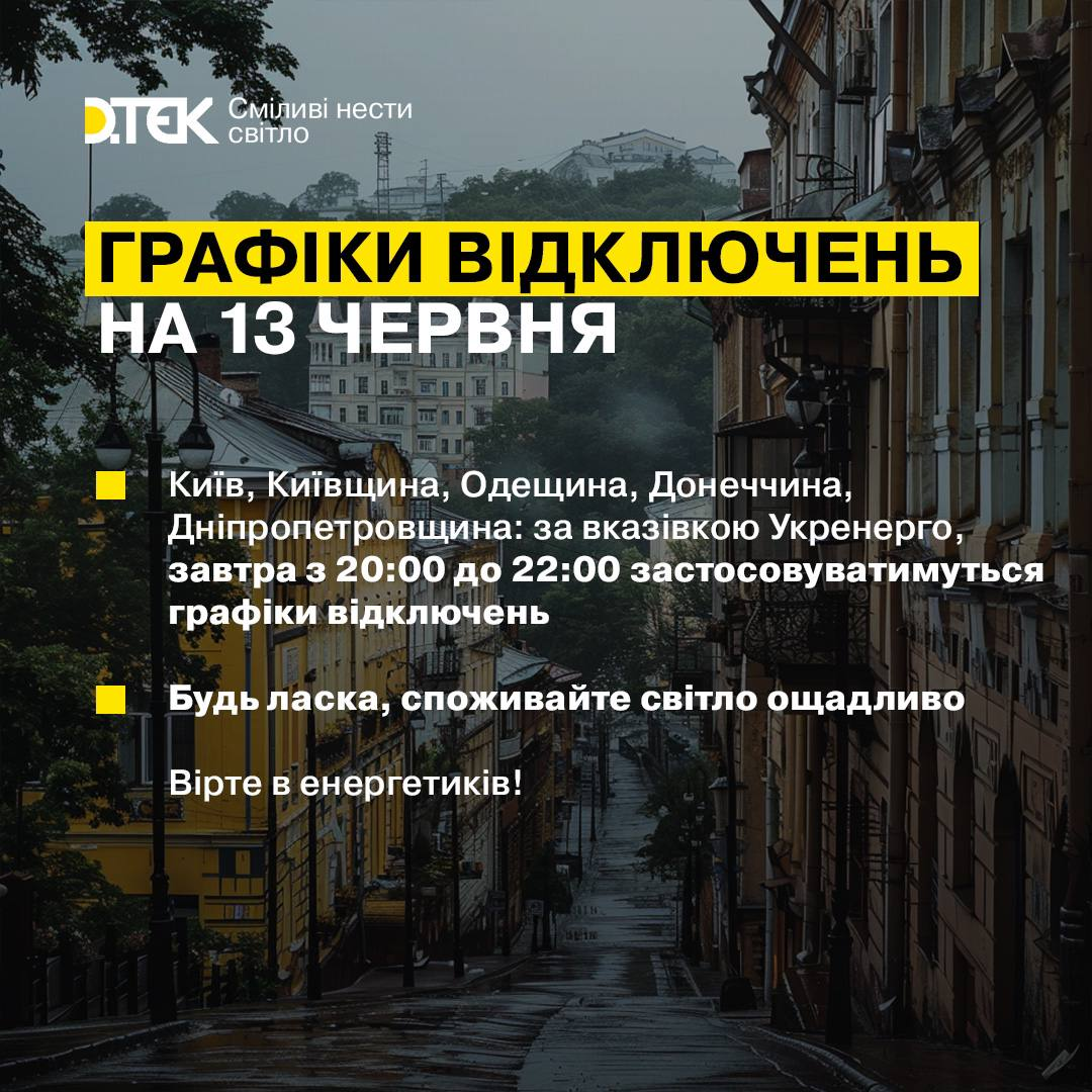 Всього 2 години. Стало відомо, коли будуть вимикати світло 13 червня