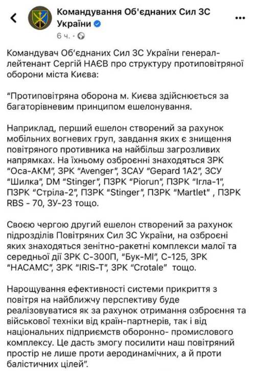 Два ешелони. Наєв розповів про структуру ППО Києва