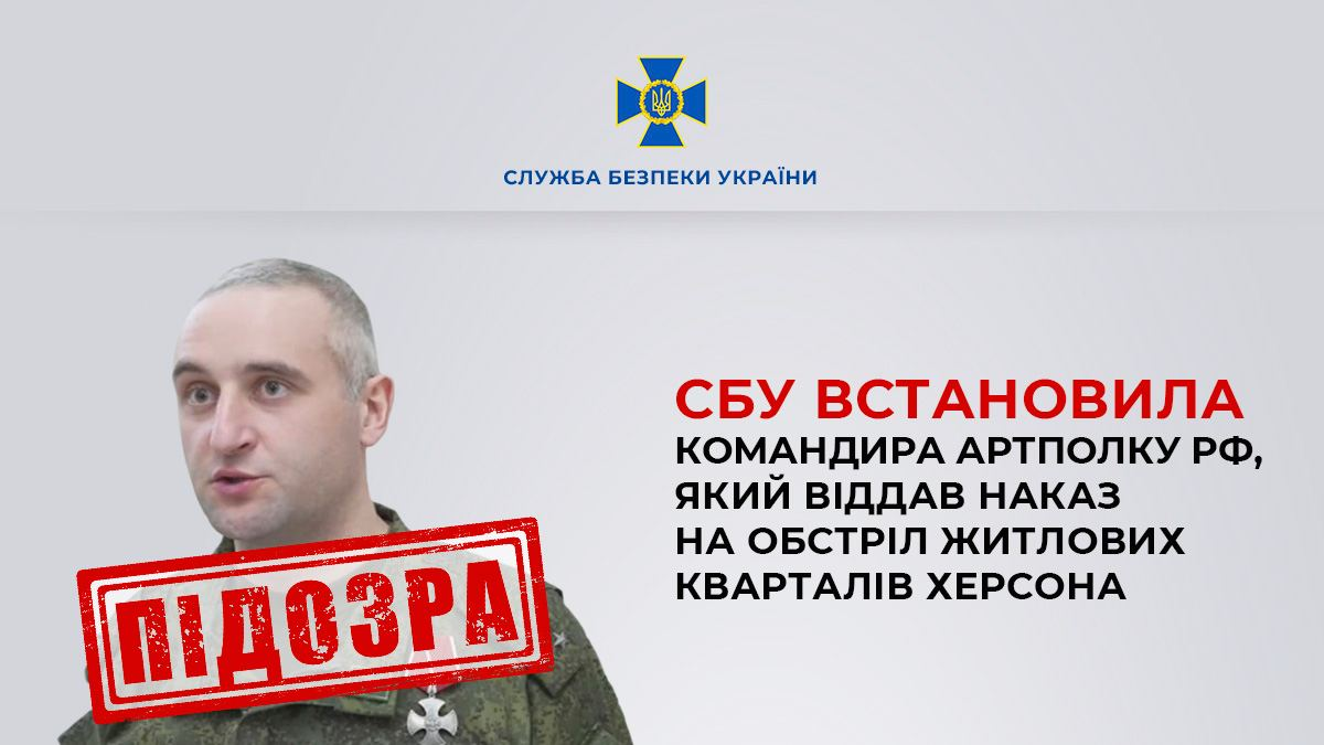 Наказав обстріляти Херсон перед Новим роком. Підполковнику РФ оголосили підозру