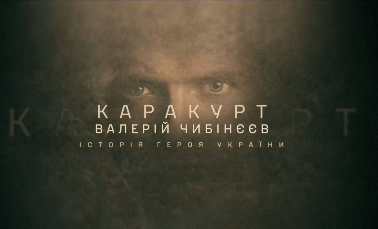 До Дня Незалежності: ГУР презентувало фільм про полеглого Героя Валерія Чибінєєва