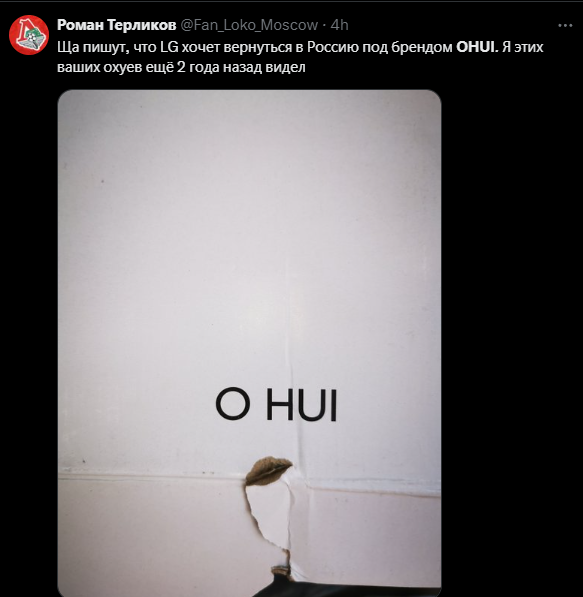 В России плачут из-за того, что вместо LG будет OHUI. Через "а" было бы приятнее