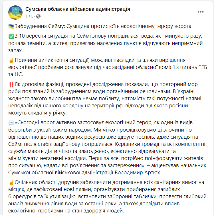 Зафіксовані нові плями. У Сумській ОВА кажуть, що ситуація на Сеймі знову погіршилася