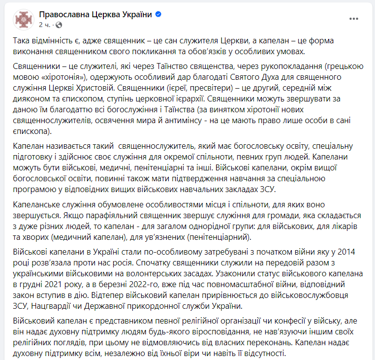 У ПЦУ розповіли, яка відмінність між капеланом і священником