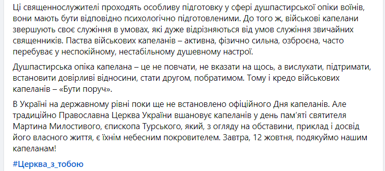 У ПЦУ розповіли, яка відмінність між капеланом і священником