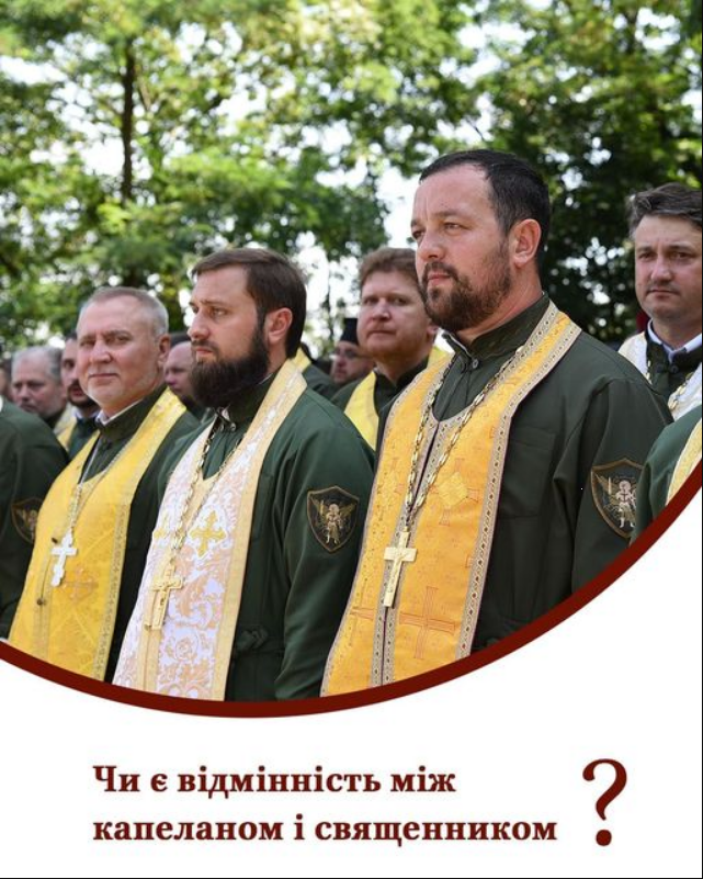 У ПЦУ розповіли, яка відмінність між капеланом і священником