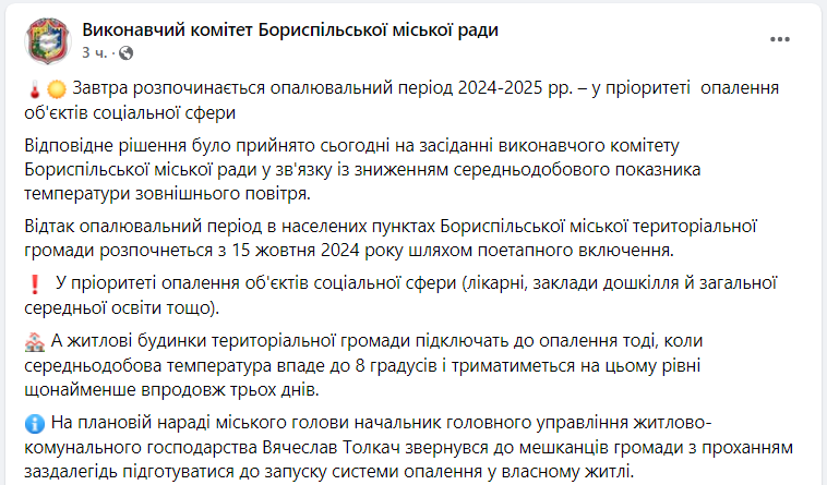 Опалювальний сезон стартує в Бориспільській громаді: коли буде тепло
