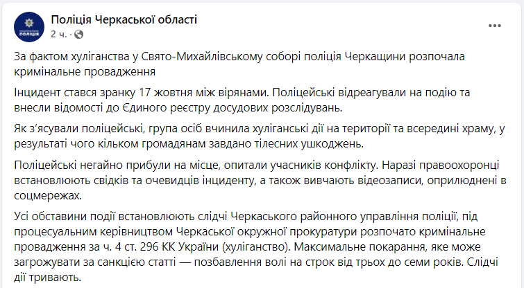 Церковний скандал у Черкасах: у поліції розповіли подробиці (фото)