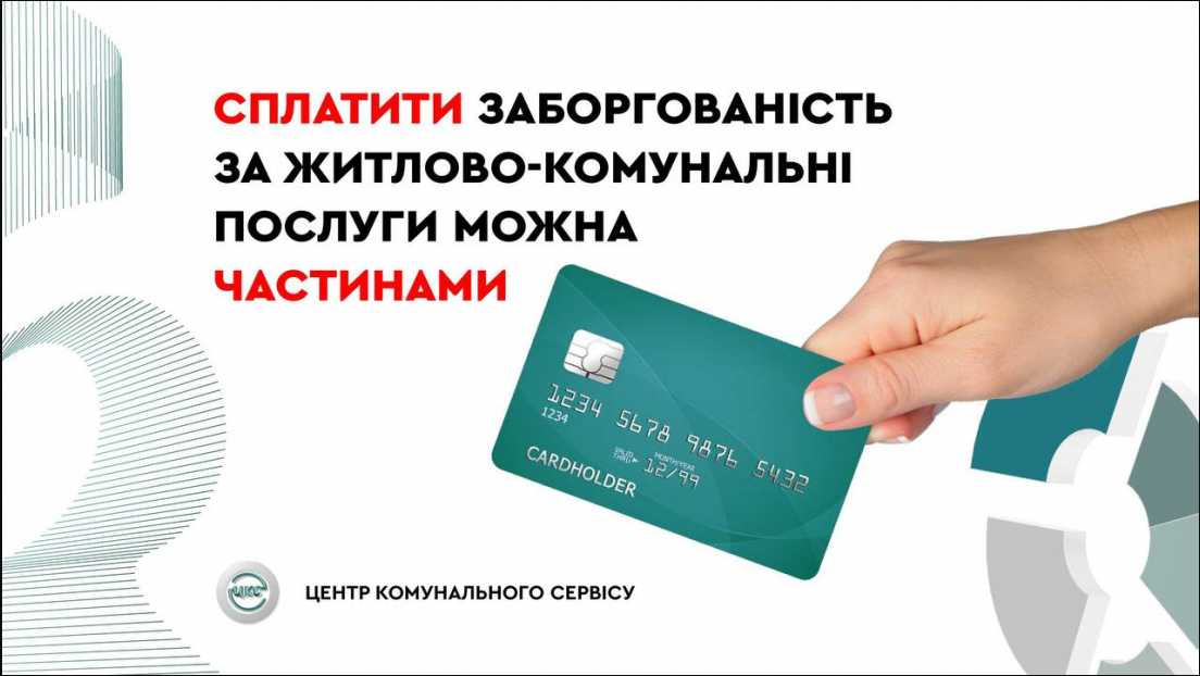 Сплатити борг за комуналку в Києві можна частинами: як це зробити