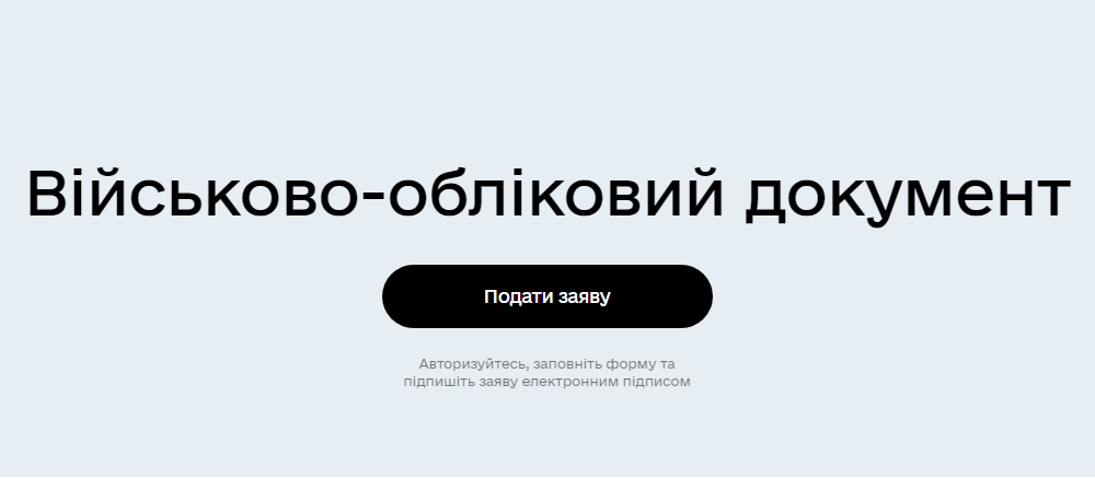 Як створити військово-обліковий документ онлайн без черг і ТЦК: інструкція