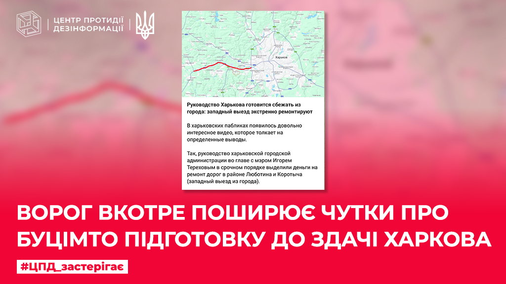 Росіяни поширюють вкид про "підготовку до здачі Харкова". Україна спростувала фейк