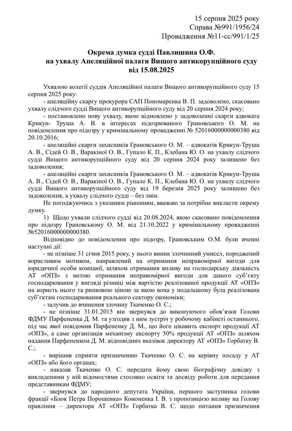 Справа екснардепа Грановського: суддя АП ВАКС заявив про нестачу доказів злочину