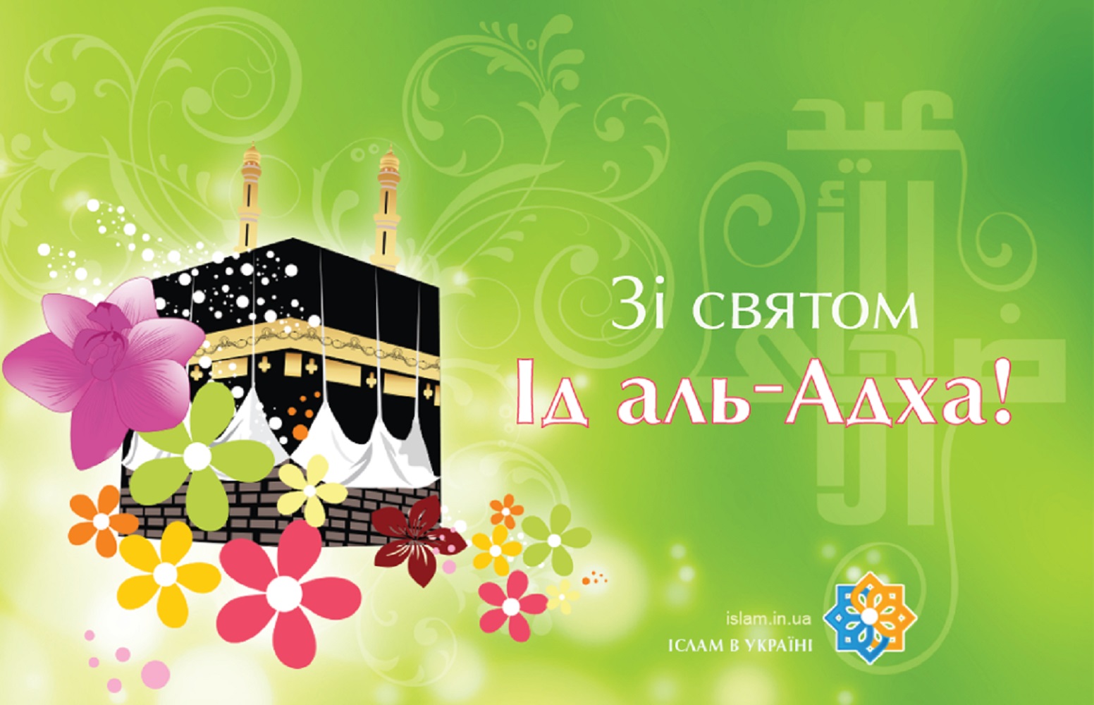 Курбан-байрам 2025: теплые поздравления с праздником своими словами и в открытках