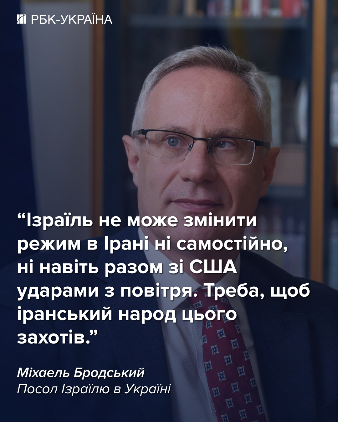 Зміна режиму в Ірані бажана, але це не мета операції: інтерв'ю з послом Ізраїлю Бродським