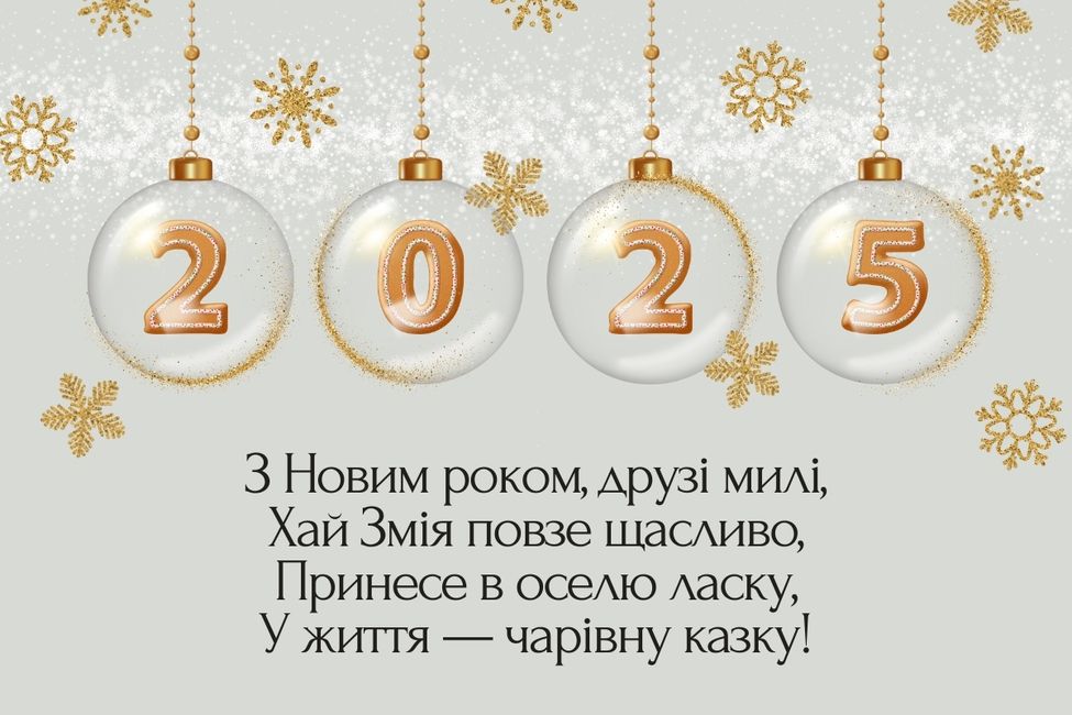 Новий рік 2025: красиві привітання в віршах, прозі і картинках