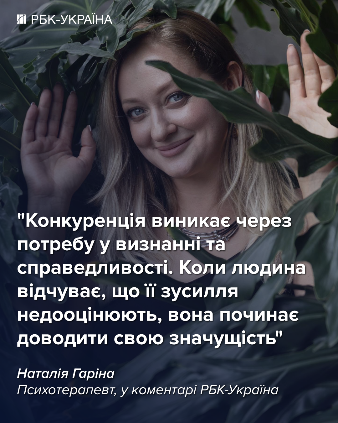 Ви змагаєтесь, а не кохаєте: як конкуренція руйнує стосунки і що з цим робити