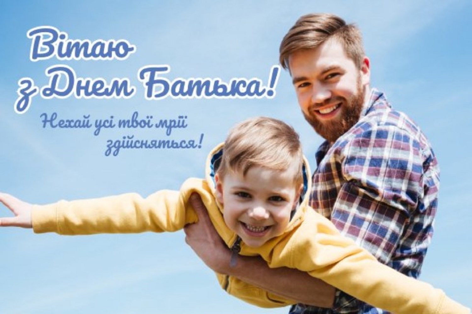 День батька 2025: красиві привітання від сина, доньки та дружини