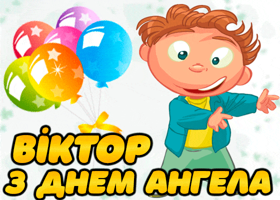 С Днем ангела Виктора: лучшие поздравления для именинников 11 сентября