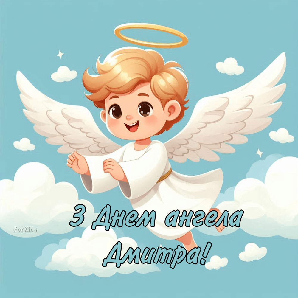 День ангела Дмитра: як красиво привітати з іменинами