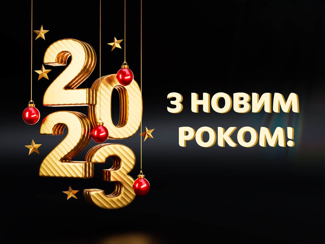 Красиві вітання з Новим роком 2023 року для дітей та батьків
