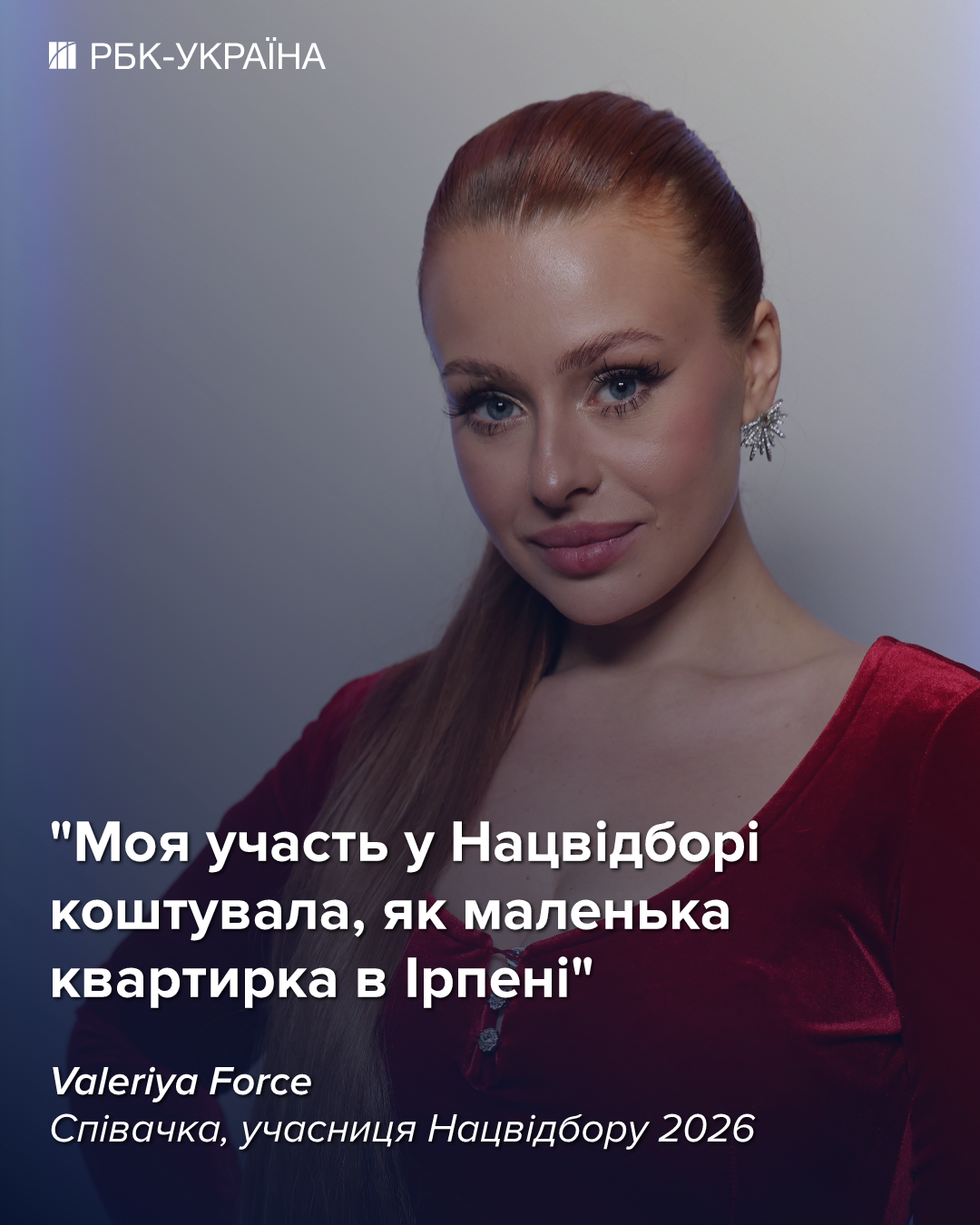 "Нацотбор стоит как квартира в Ирпене": Валерия Форс о коварном шоу-бизе и 50 000 долларов за хит