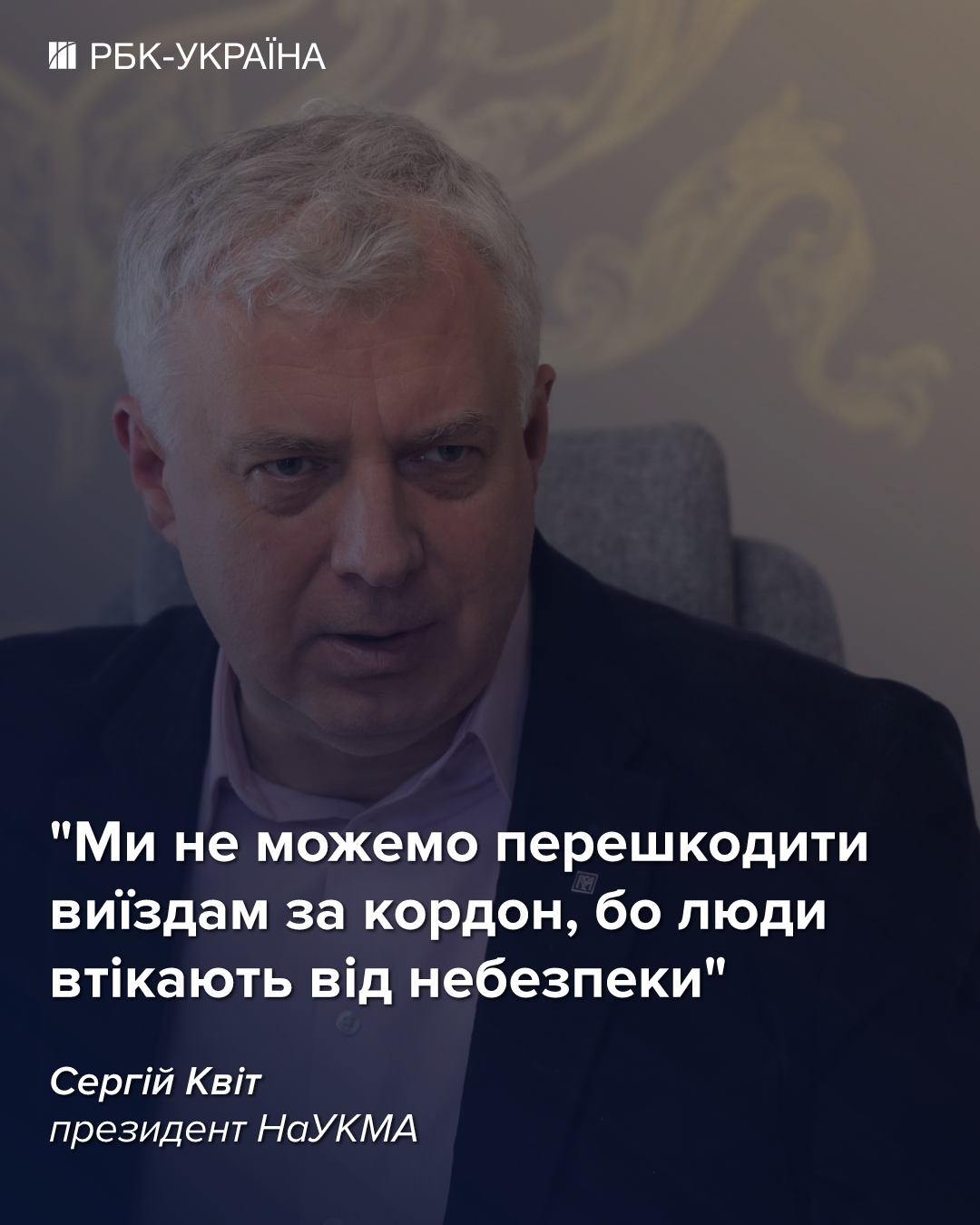Не рекомендую навчатися за кордоном одразу після школи: президент Могилянки Сергій Квіт