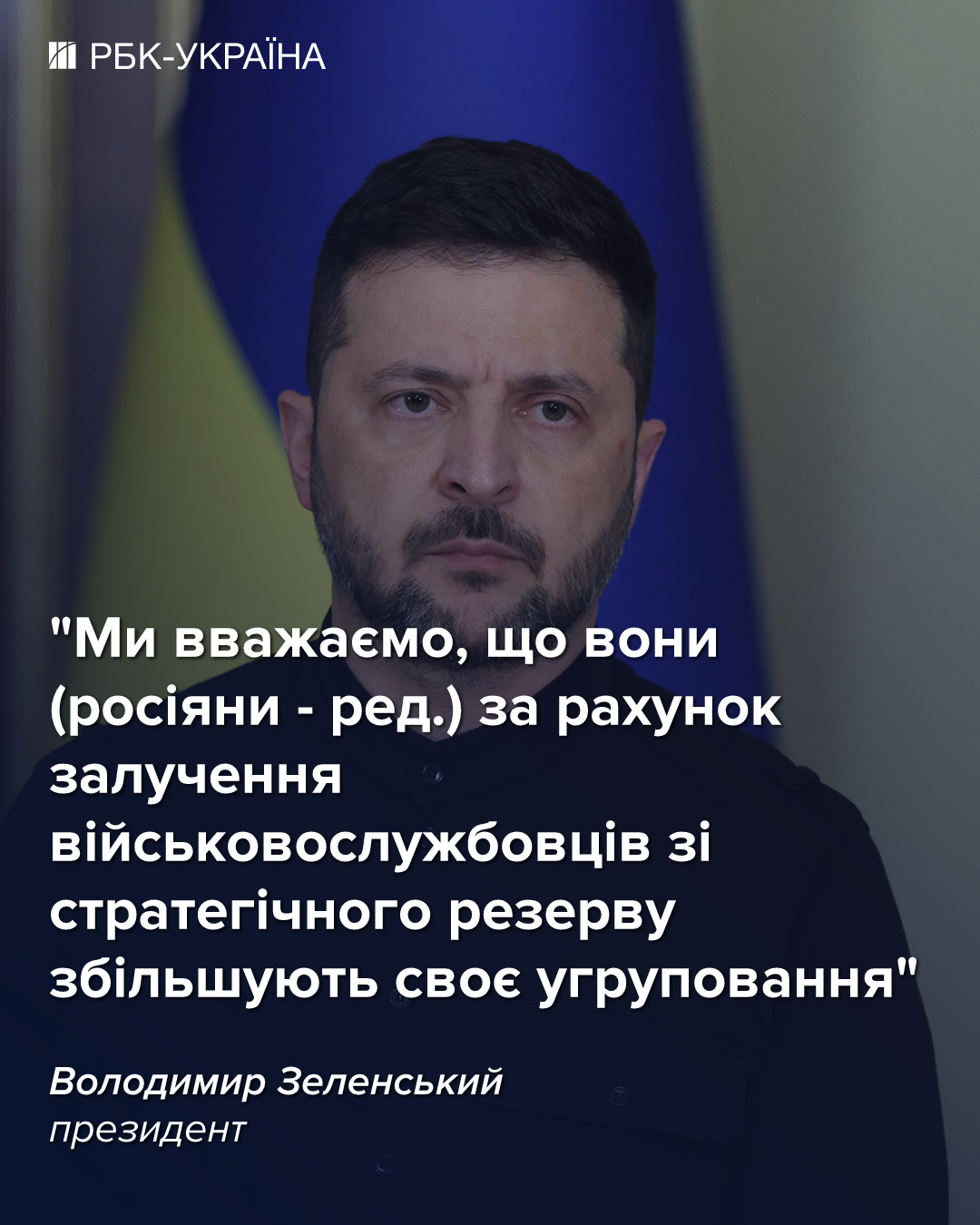Россия начала применять стратегический резерв в войне против Украины, - Зеленский