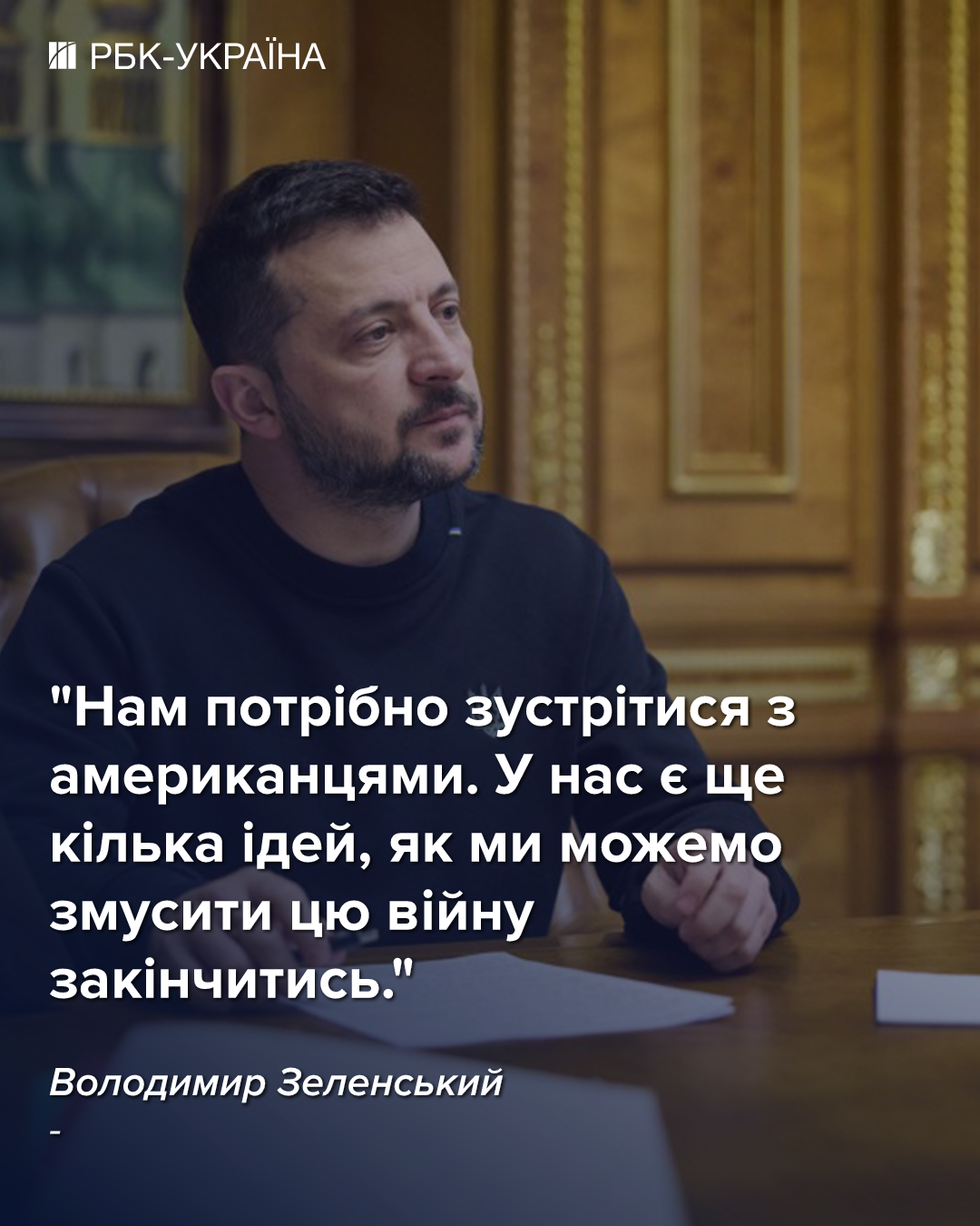 Можем заставить войну закончиться: Зеленский инициировал новую встречу с США