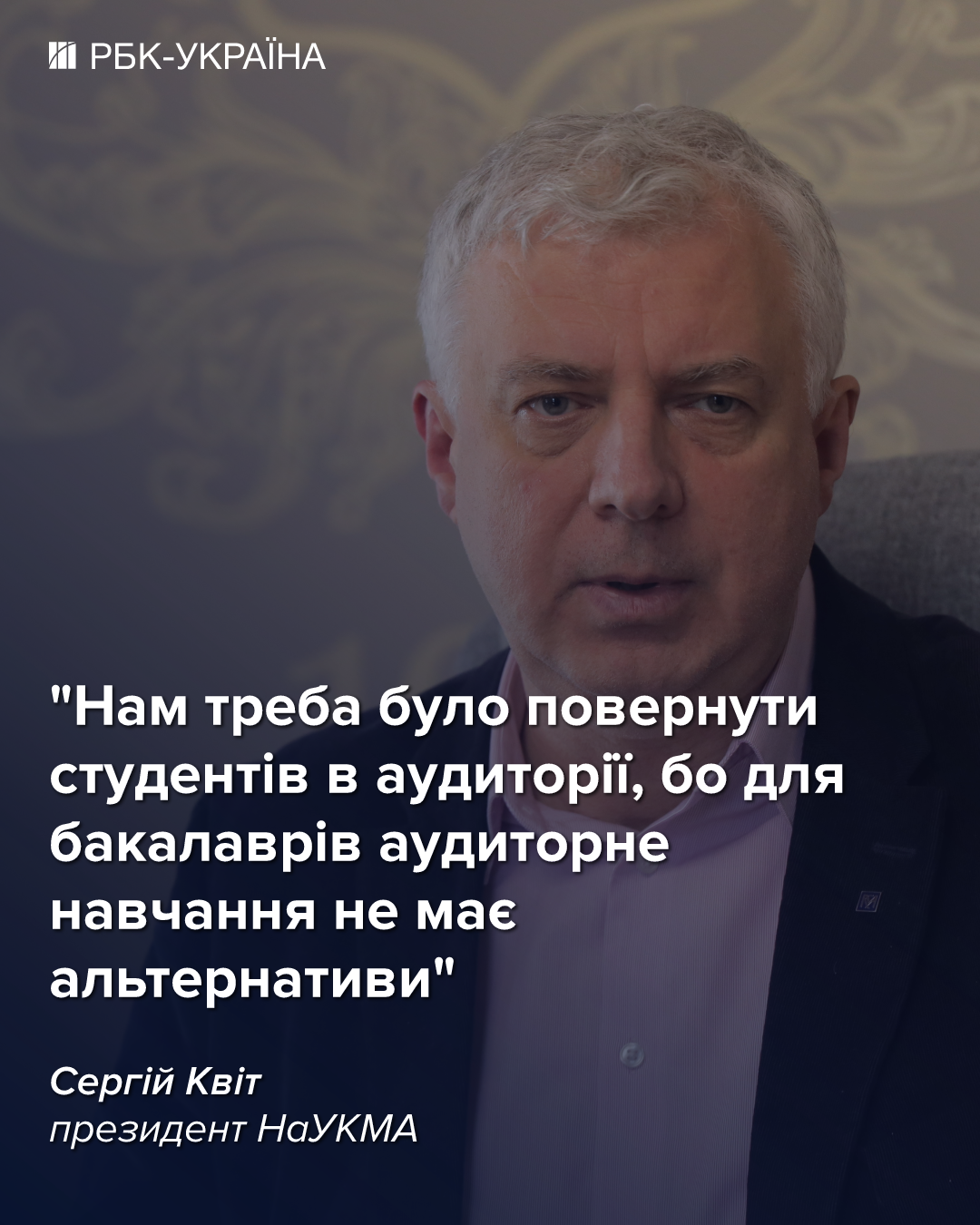Не рекомендую навчатися за кордоном одразу після школи: президент Могилянки Сергій Квіт