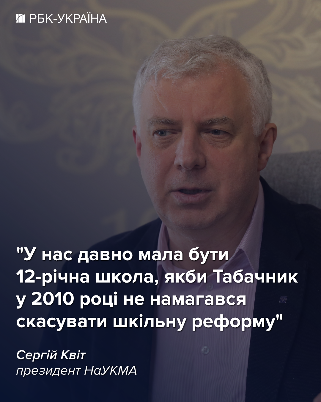 Не рекомендую навчатися за кордоном одразу після школи: президент Могилянки Сергій Квіт