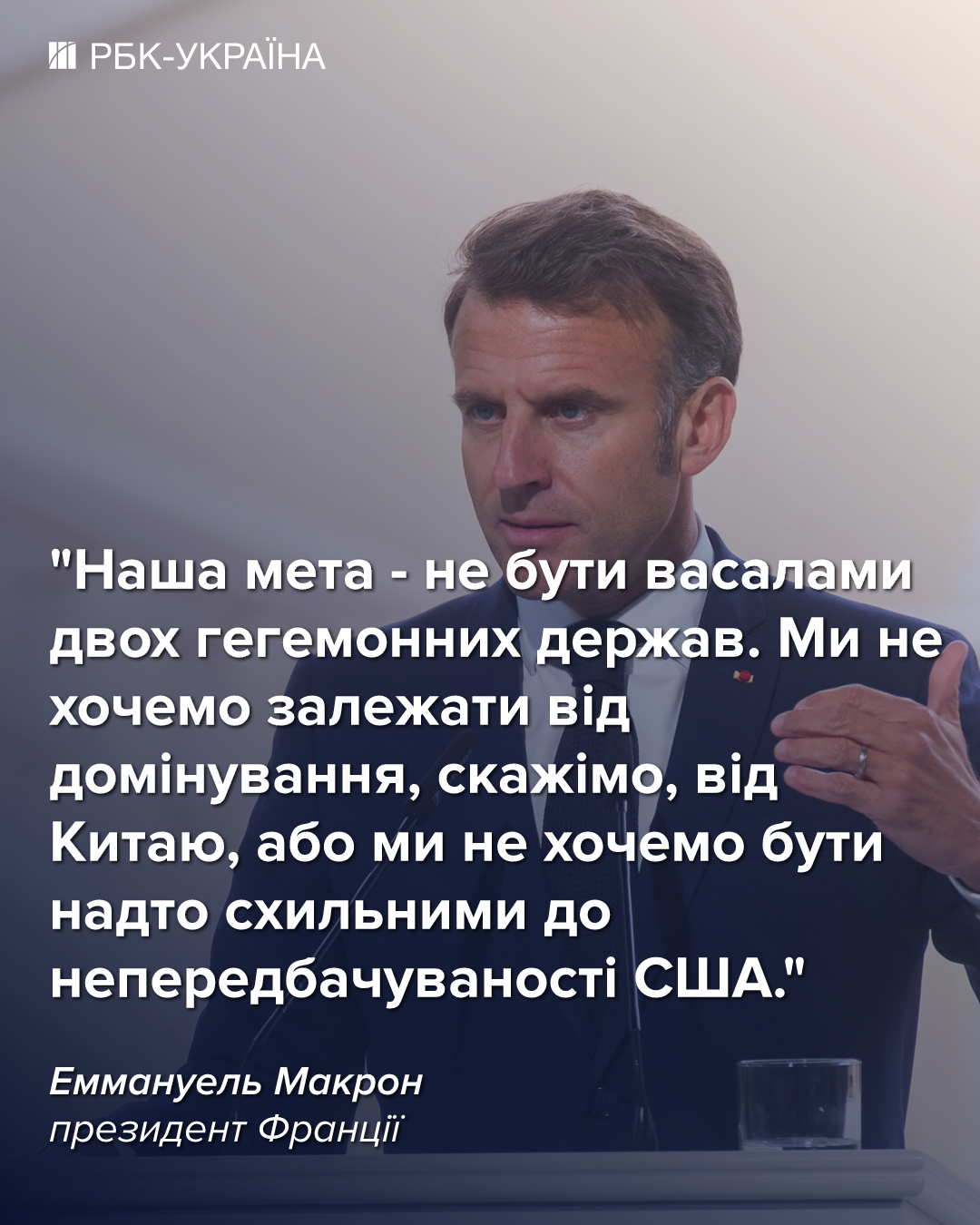 "Не бути васалами": Макрон закликав світ об’єднатися проти домінування США