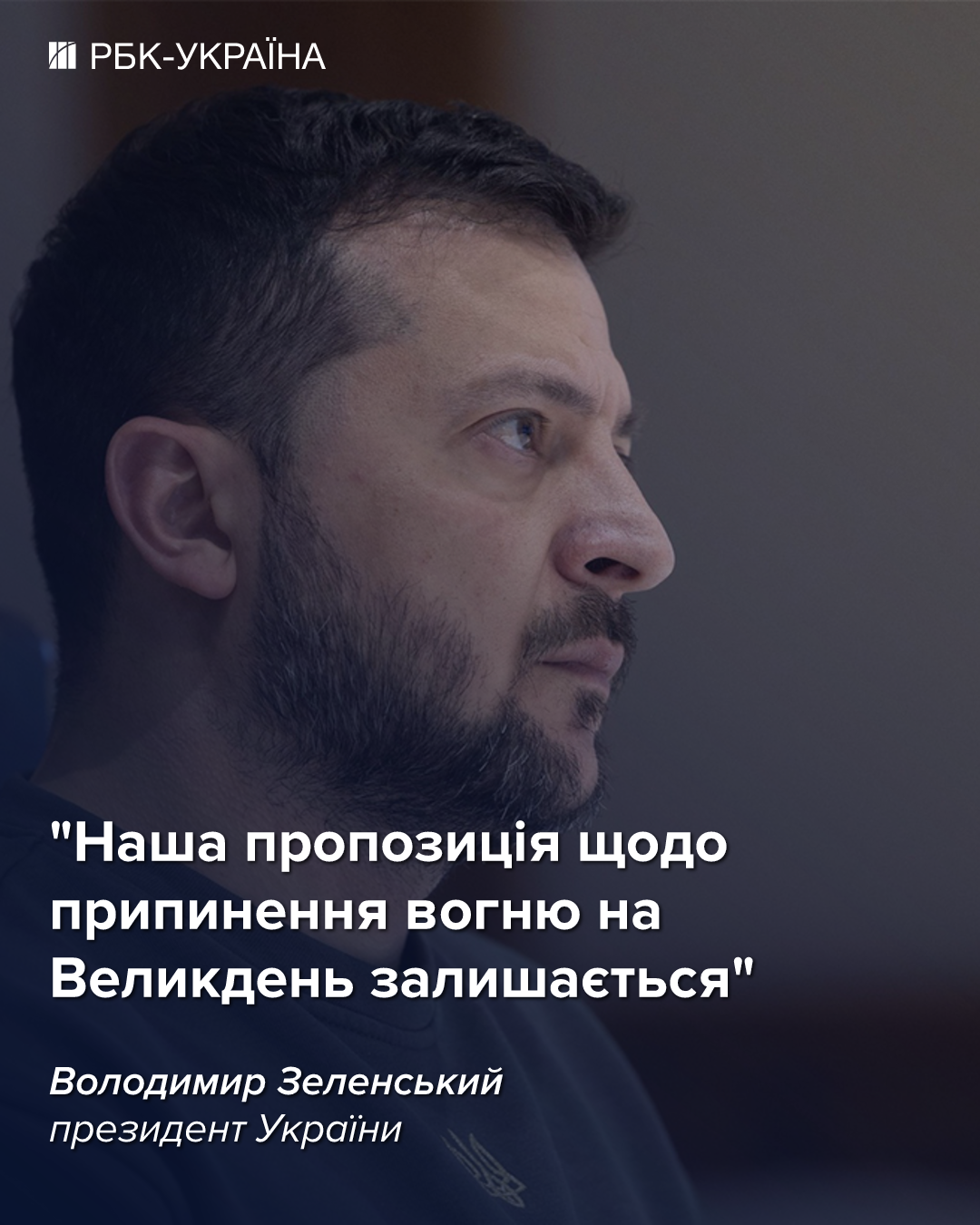 Великоднє перемир'я: Зеленський відповів, чи залишається пропозиція в силі