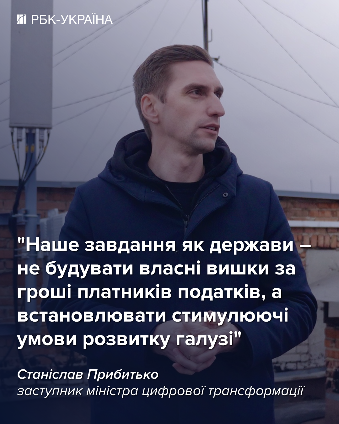 Эта зима была самой тяжелой, но связь устояла: интервью со Станиславом Прибытько из Минцифры
