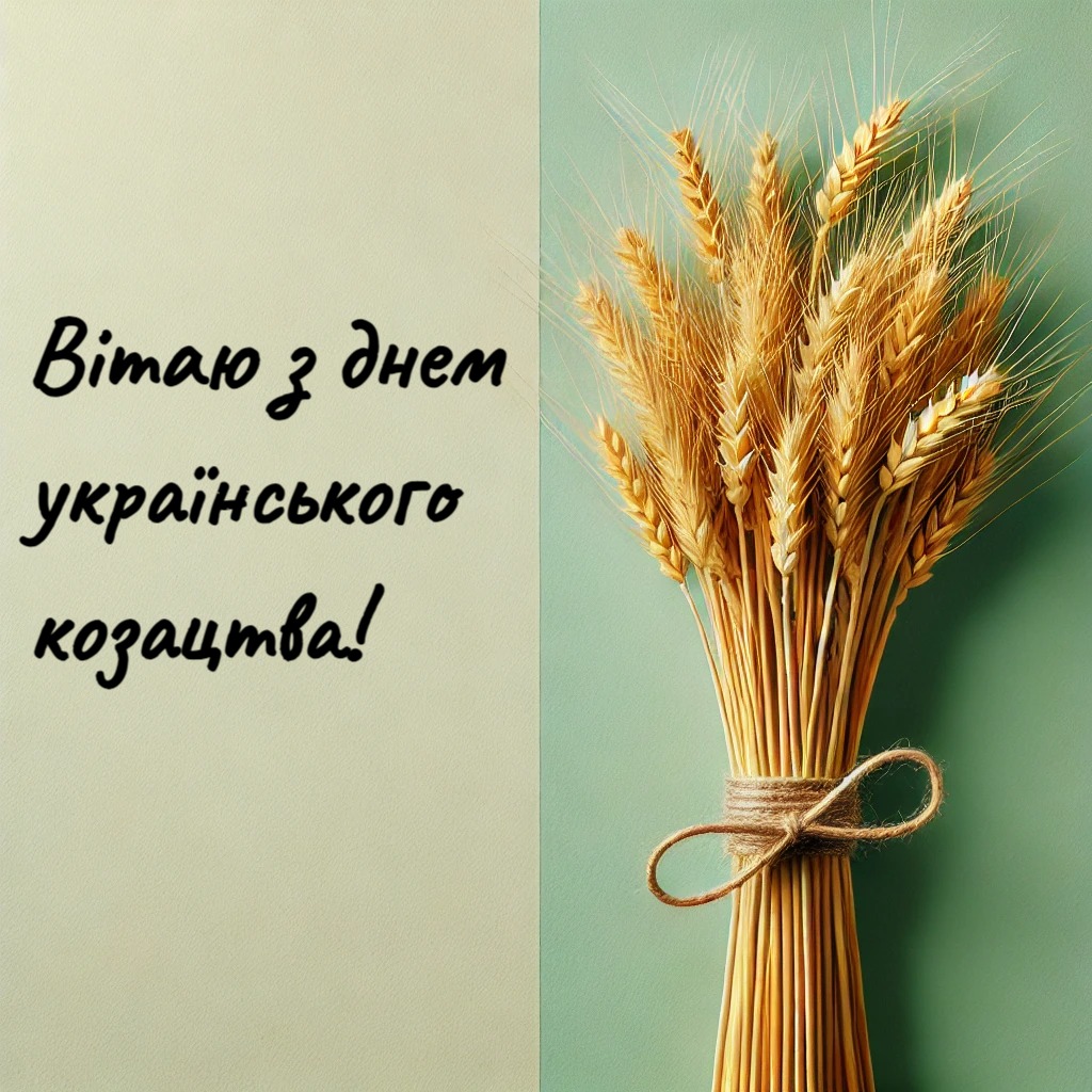 День Українського козацтва 2024: історія свята і привітання