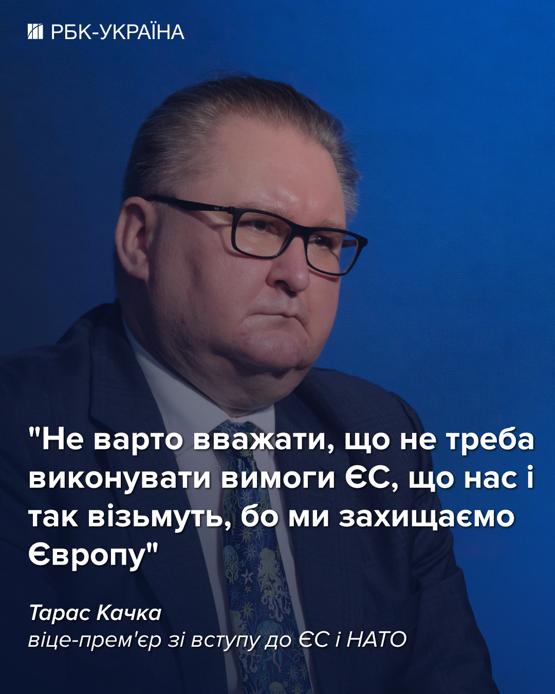 У 2027-му ми можемо підписати договір про вступ в ЄС: інтерв'ю з Тарасом Качкою