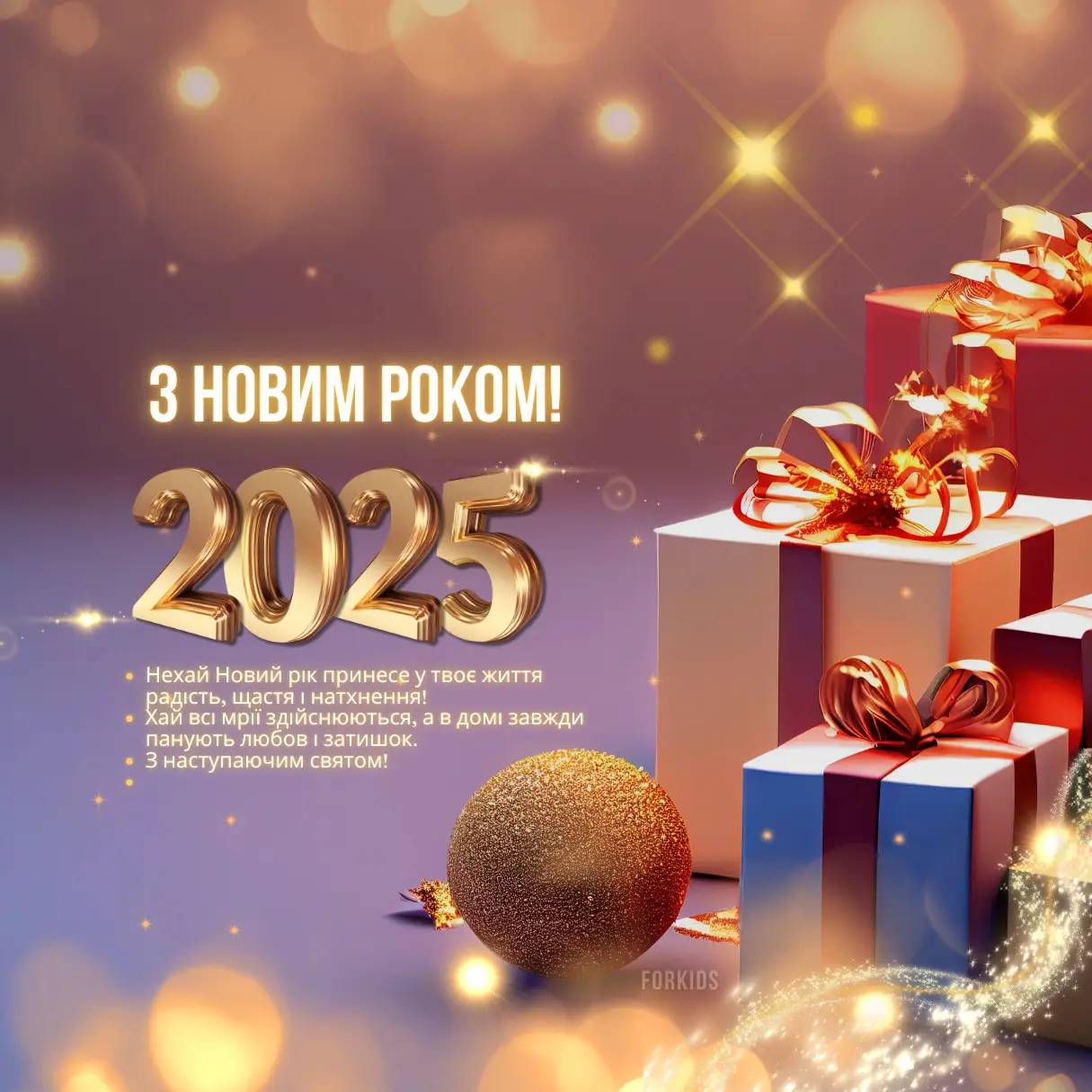 Новий рік 2025: красиві привітання в віршах, прозі і картинках
