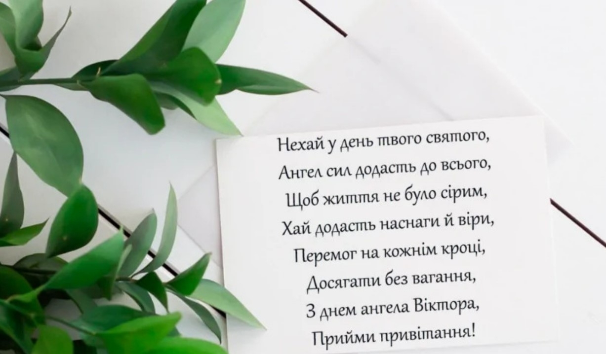 С Днем ангела Виктора: лучшие поздравления для именинников 11 сентября