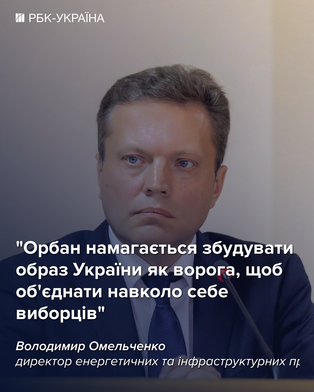 Орбан погрожує перекрити газ Україні: експерт пояснив реальні наслідки