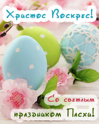 Пасха 2022: лучшие поздравления в стихах и картинках