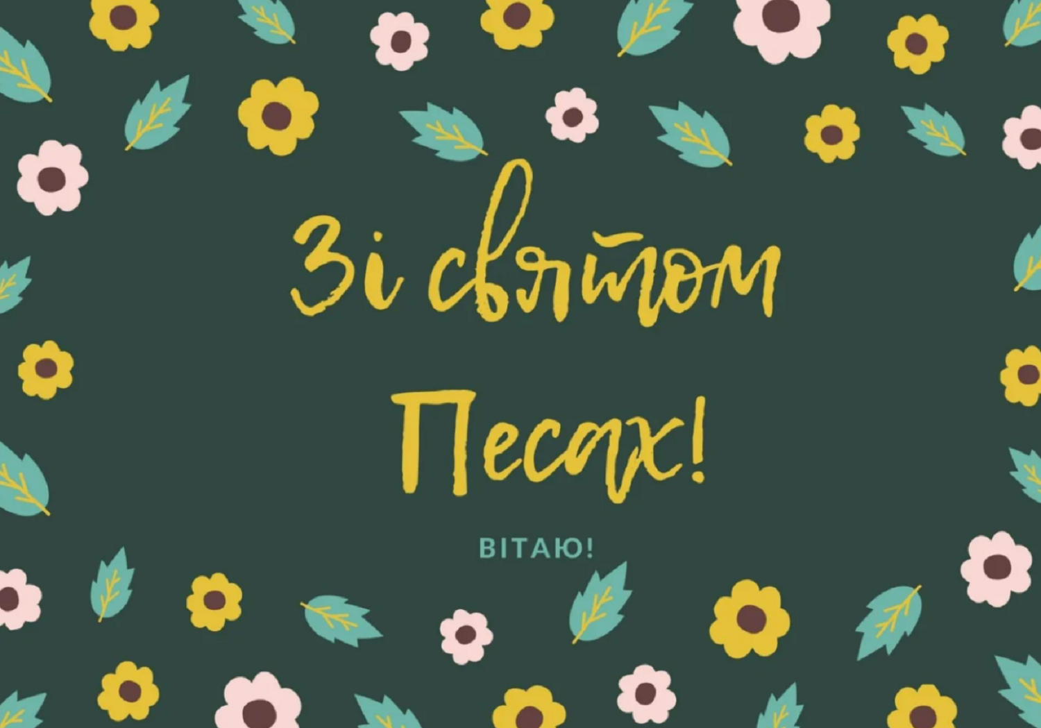 Песах 2025 : красиві привітання та листівки для Viber, Telegram та SMS