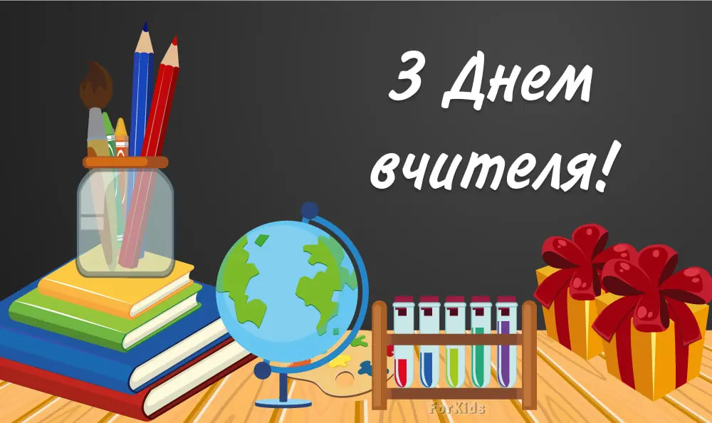 День вчителя 2024: найкращі привітання для педагогів у віршах і прозі