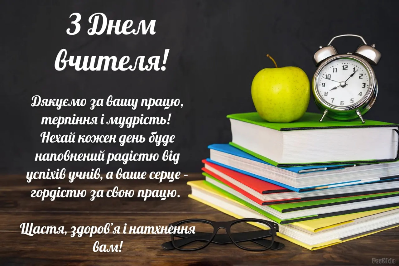 День вчителя 2024: найкращі привітання для педагогів у віршах і прозі