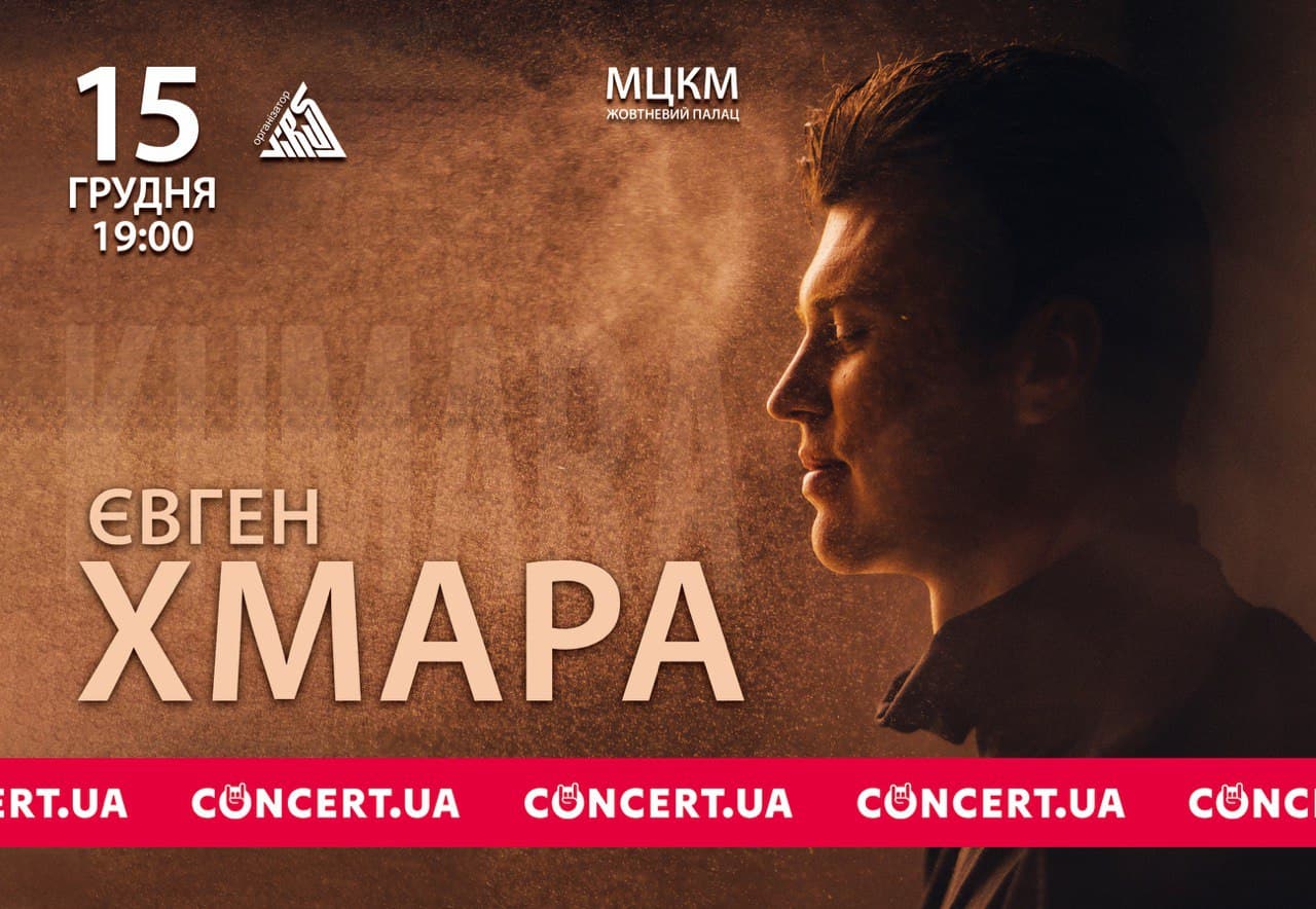 Нове шоу Євгена Хмари – свято живої музики та позитивної енергії