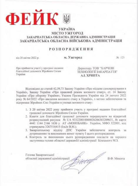 Фейкове розпорядження На Закарпатье мошенники спекулируют на поддержке армии от имени ОВА