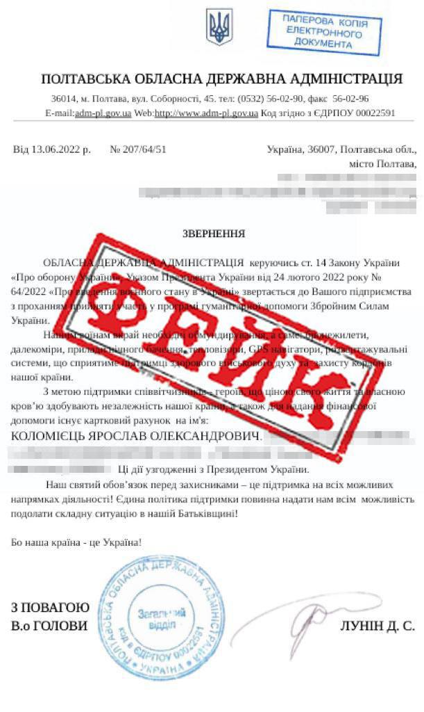 У Полтавській області шахраї від імені ОВА "збирають допомогу для армії"