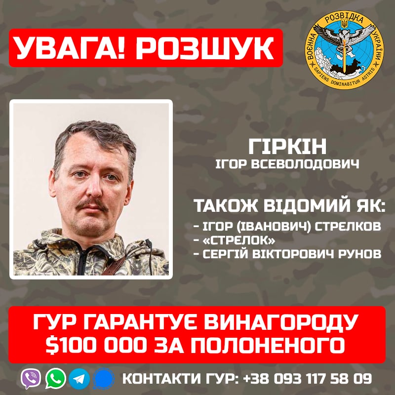Українські розвідники оголосили "полювання" на Гіркіна: обіцяють 100 тисяч доларів
