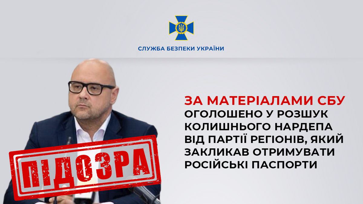 СБУ оголосила у розшук колишнього нардепа від "Партії Регіонів", який втік до Росії