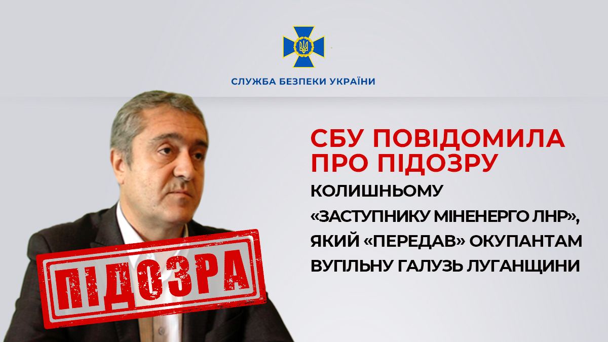 Сприяв захопленню вугільної галузі. СБУ повідомила про підозру "ексчиновнику "ЛНР"